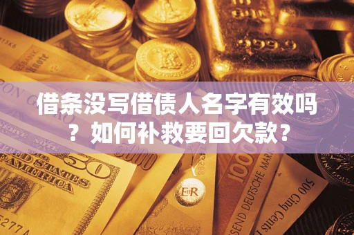 北京借条没写借债人名字有效吗？如何补救要回欠款？