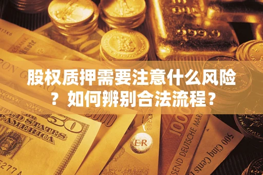 北京股权质押需要注意什么风险？如何辨别合法流程？