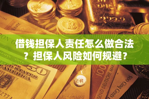 北京借钱担保人责任怎么做合法？担保人风险如何规避？