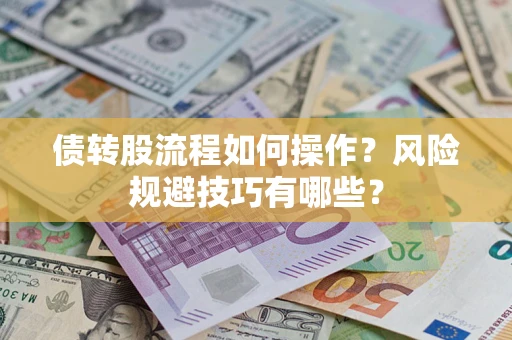 北京债转股流程如何操作？风险规避技巧有哪些？
