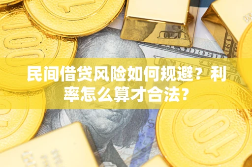 北京民间借贷风险如何规避？利率怎么算才合法？