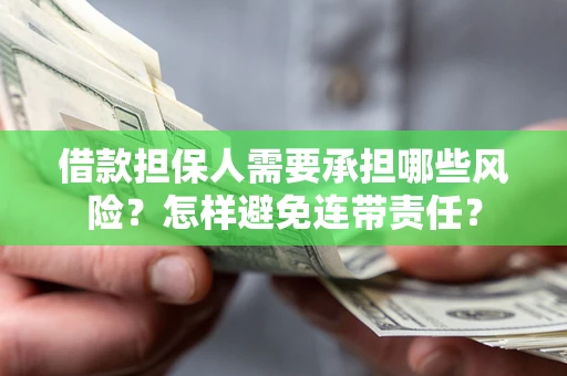 北京借款担保人需要承担哪些风险？怎样避免连带责任？