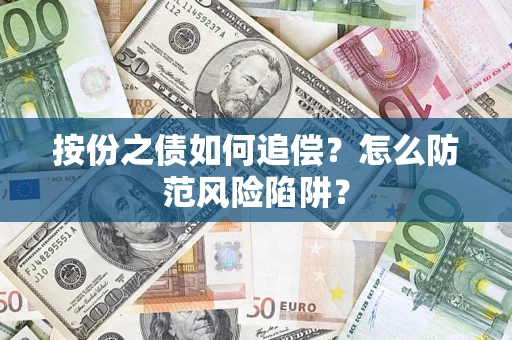 北京按份之债如何追偿？怎么防范风险陷阱？
