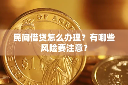 北京民间借贷怎么办理？有哪些风险要注意？
