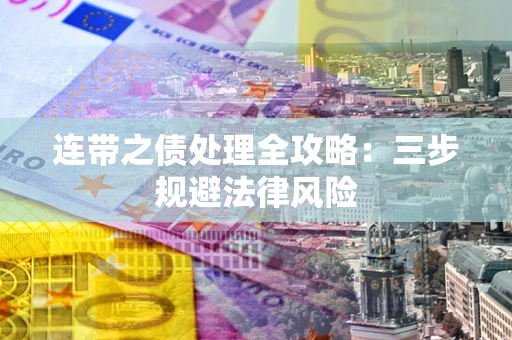 北京连带之债处理全攻略：三步规避法律风险