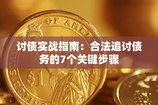 北京讨债实战指南：合法追讨债务的7个关键步骤