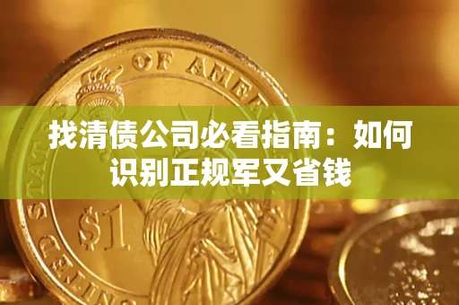 北京找清债公司必看指南：如何识别正规军又省钱