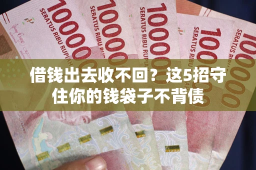 北京借钱出去收不回？这5招守住你的钱袋子不背债