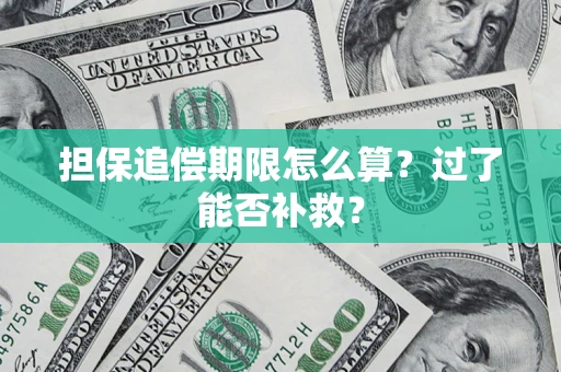 北京担保追偿期限怎么算？过了能否补救？