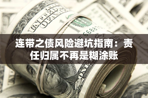 北京连带之债风险避坑指南：责任归属不再是糊涂账