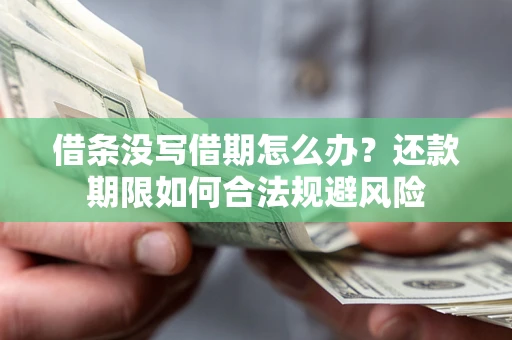 北京借条没写借期怎么办？还款期限如何合法规避风险