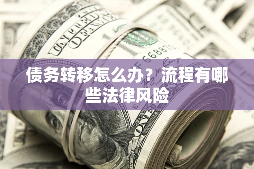 北京债务转移怎么办？流程有哪些法律风险