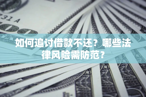 北京如何追讨借款不还？哪些法律风险需防范？